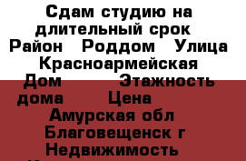 Сдам студию на длительный срок › Район ­ Роддом › Улица ­ Красноармейская › Дом ­ 219 › Этажность дома ­ 3 › Цена ­ 14 000 - Амурская обл., Благовещенск г. Недвижимость » Квартиры аренда   . Амурская обл.,Благовещенск г.